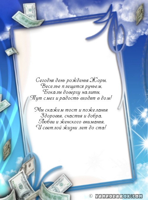 пожелание в стихах для Жоры…
