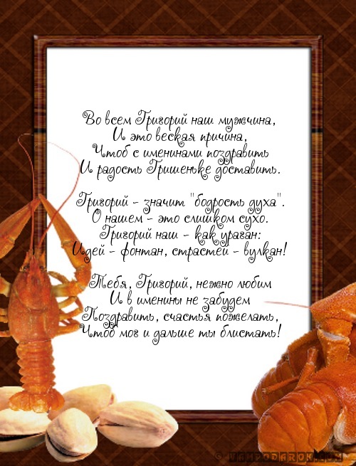 поздравление с именинами Григорию…