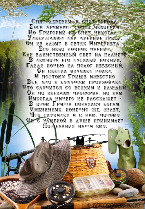 Стихотворение про Гришу.