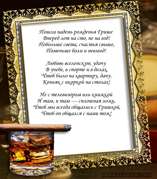 стихотворение ко дню рождения Гриши…