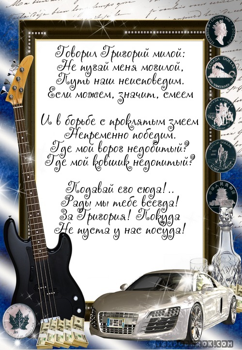 шуточное стихотворение с именем Григорий…