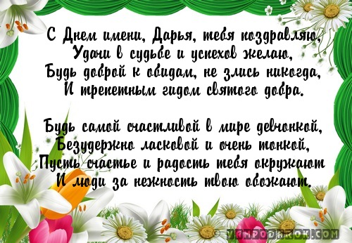 Поздравление дарье с днем рождения в стихах Поздравление дарье с днем рождения в стихах