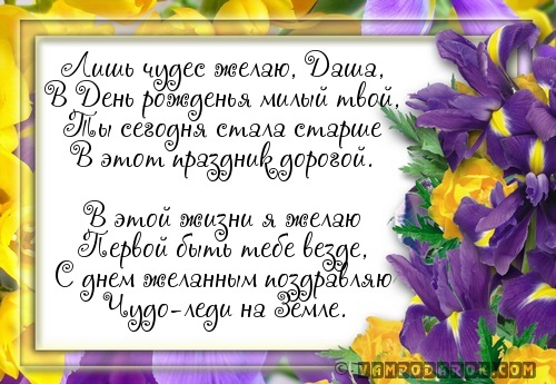 Поздравление для даши с днем рождения картинки Поздравление для даши с днем рождения картинки