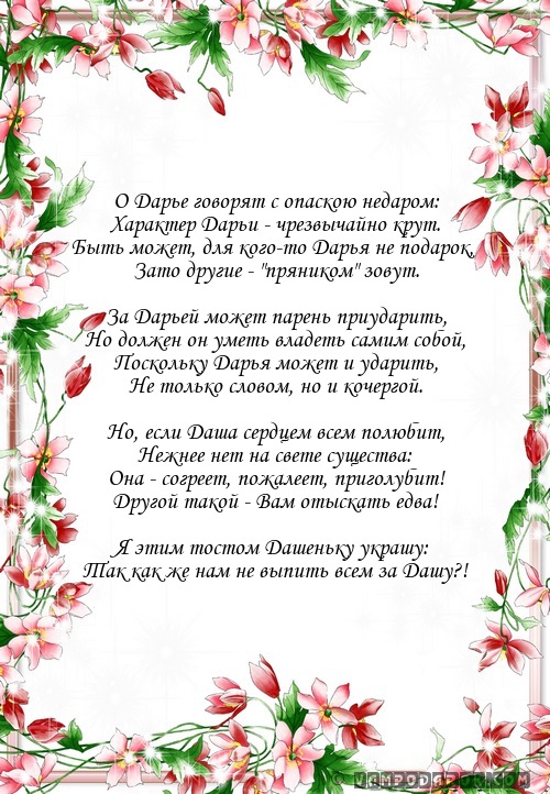 Поздравление дарье с днем рождения в стихах Поздравление дарье с днем рождения в стихах