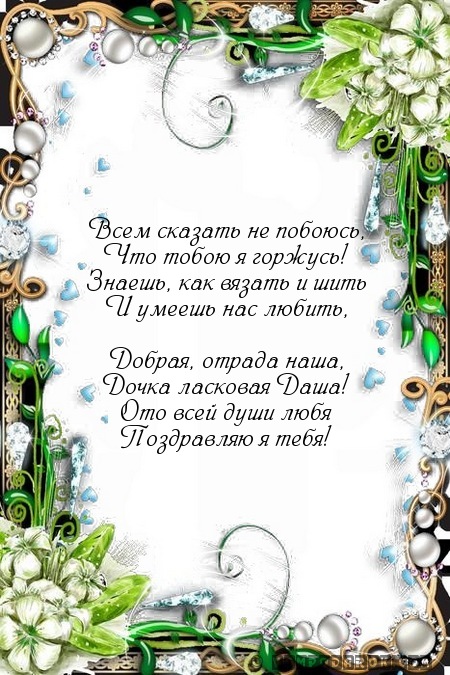 Поздравление снохе за дочь Поздравление снохе за дочь