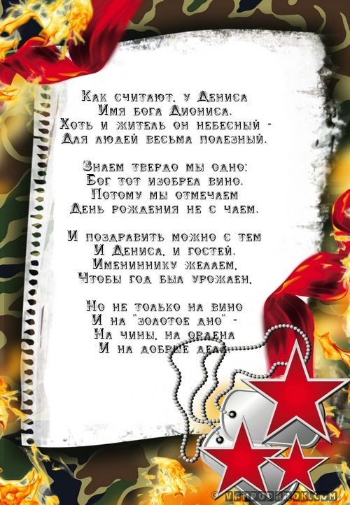 Стих для поздравления дениса Стих для поздравления дениса