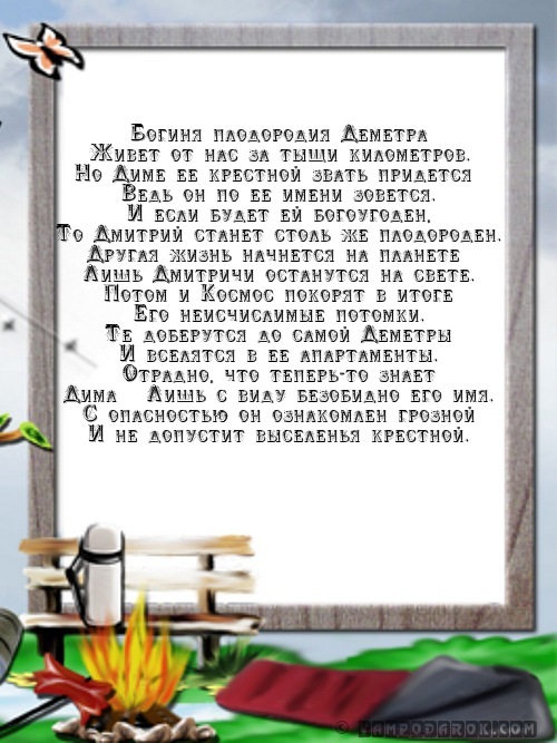 Стихотворение про Дмитрия.