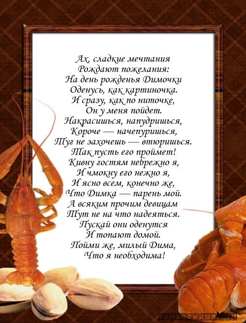 Поздравление для дмитрия в прозе