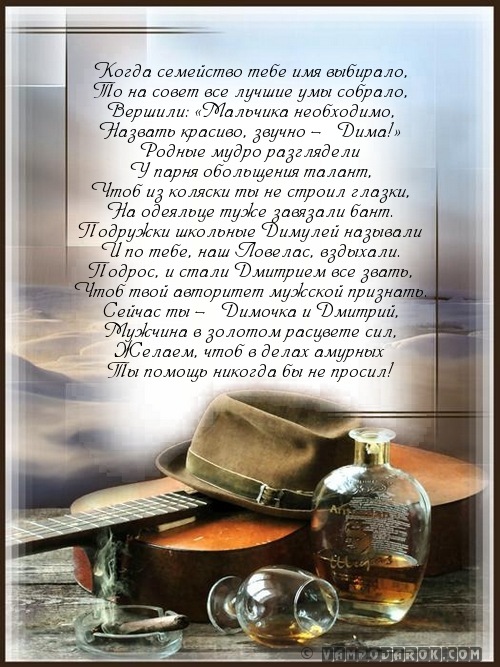 Пожелание Дмитрию в стихах.