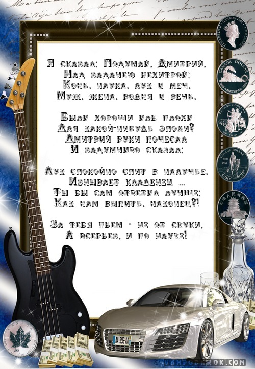Поздравление для дмитрия в прозе