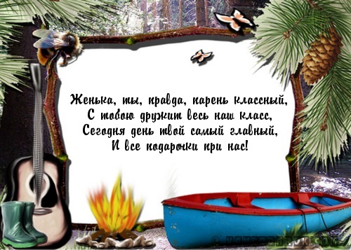 Евгений запяткин поздравления Евгений запяткин поздравления