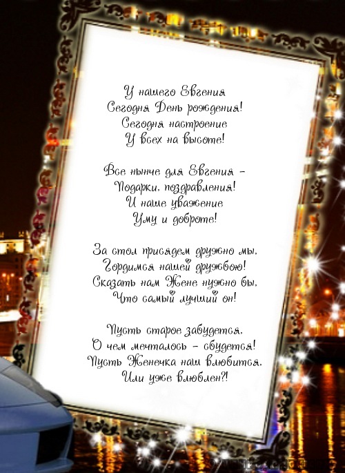 именное поздравление Евгению с днем рождения…