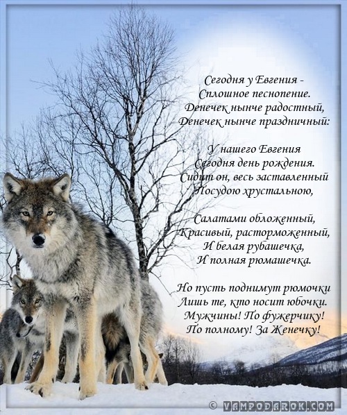 пожелания в стихах Евгению в день рождения…