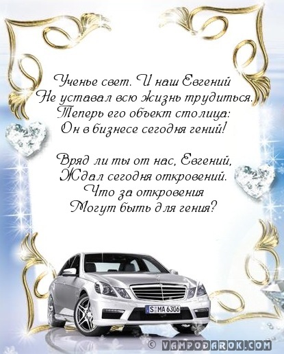 стихотворение Евгению…
