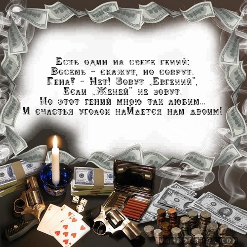 Музыкальные поздравления для жени Музыкальные поздравления для жени