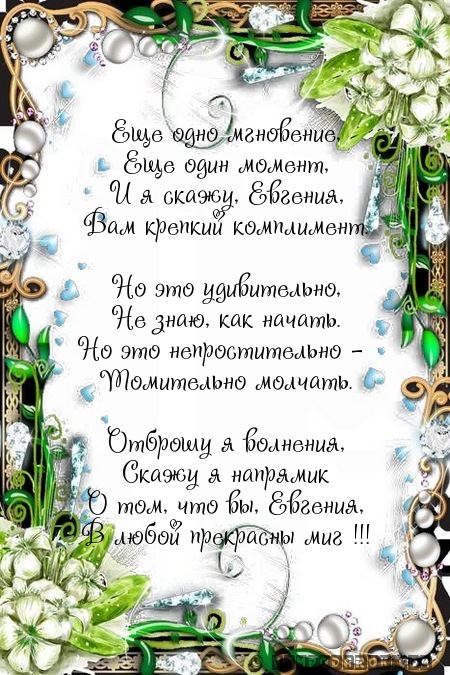 Поздравление евгению на юбилей 2