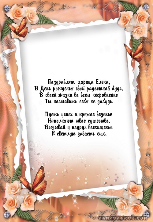 Поздравления для царицы елены Поздравления для царицы елены