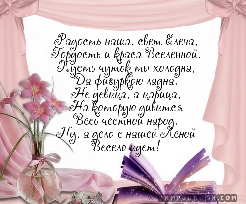 Поздравление с именем лена Поздравление с именем лена