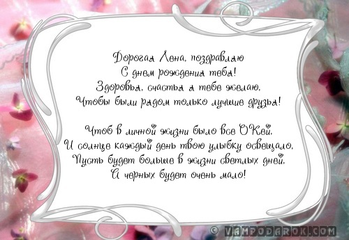 Лене поздравление с днем рождения…