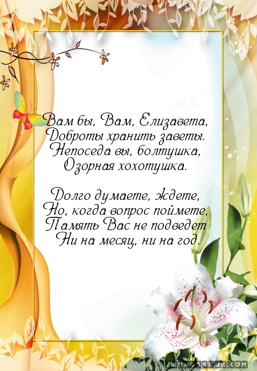 Стих про елизавет Стих про елизавет
