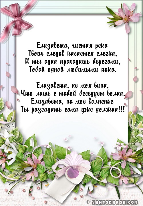 Поздравление елизавете с днём рождения в стихах 76