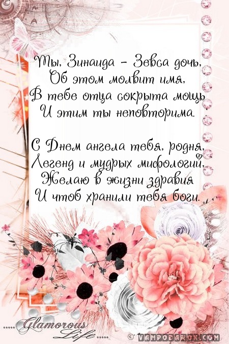 Поздравление для зины с днем рождения Поздравление для зины с днем рождения