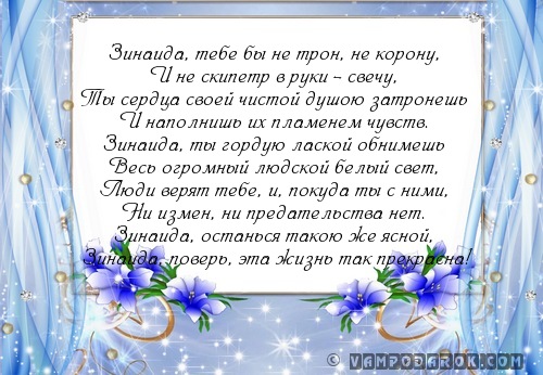 Стихи с днем рождения зине в стихах Стихи с днем рождения зине в стихах