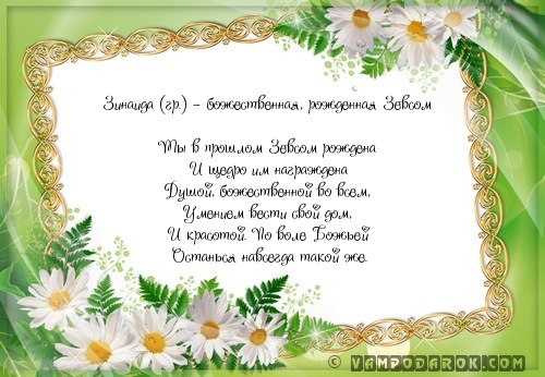 Поздравление для зины с днем рождения Поздравление для зины с днем рождения
