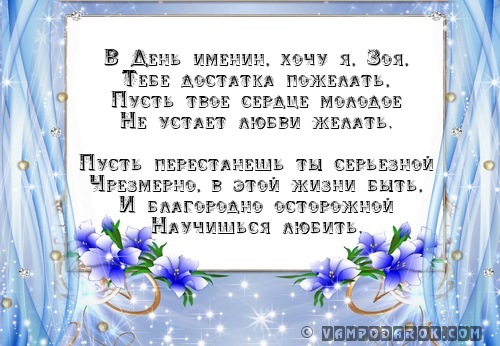 Открытка с именинами зоя Открытка с именинами зоя