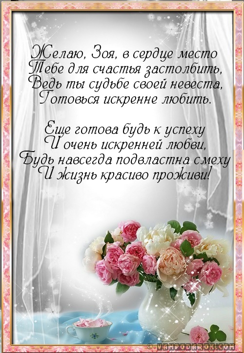 Поздравления по имени зоя 49