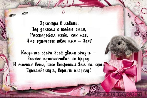 Открытки с именинами зои Открытки с именинами зои
