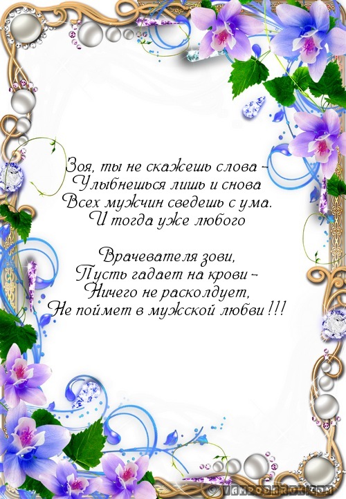 Поздравления по имени зоя 44