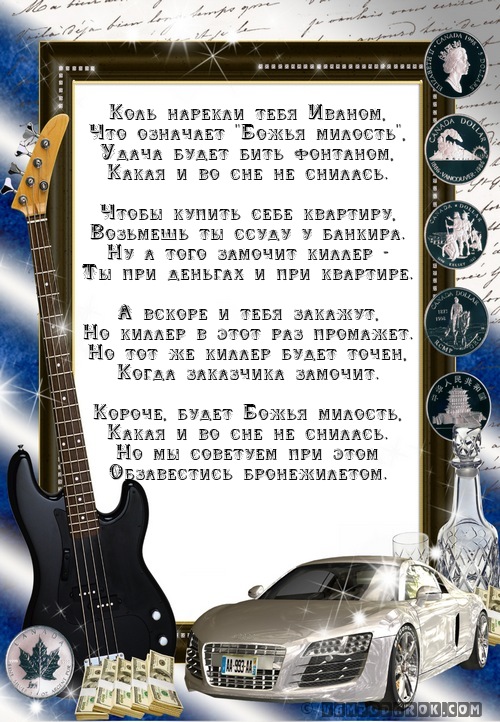 Прикольное поздравление для вани