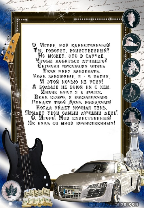 Голосовые поздравления игоря Голосовые поздравления игоря