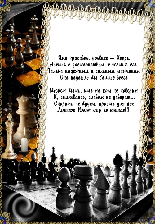 стихотворение про имя Игорь…
