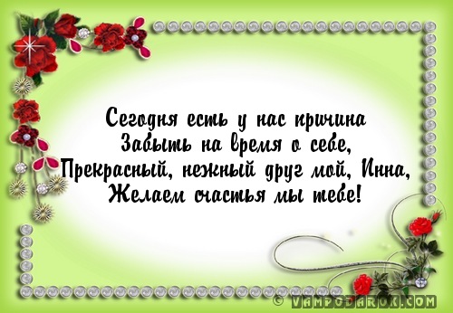 Инна для тебя стих Инна для тебя стих