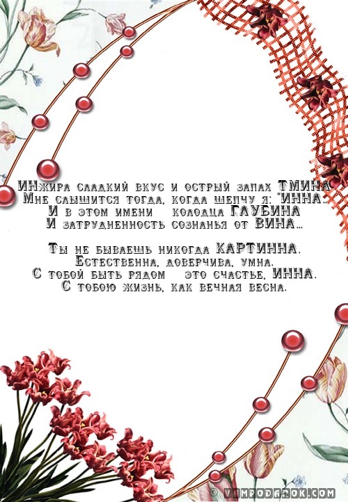 Инна, стихи Инне…