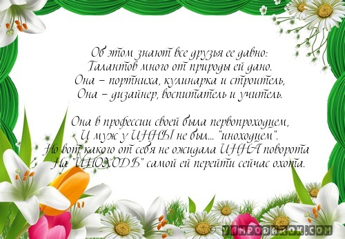 поздравления в стихах Инне…