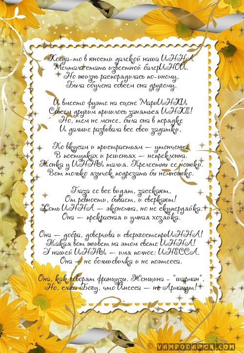 Стихотворение с именем Инна.