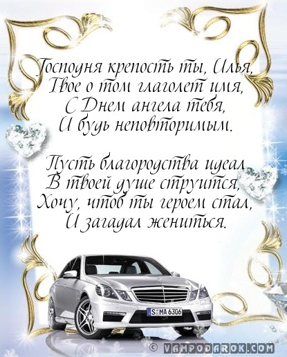 Поздравления с днем рождения с именем илья Поздравления с днем рождения с именем илья
