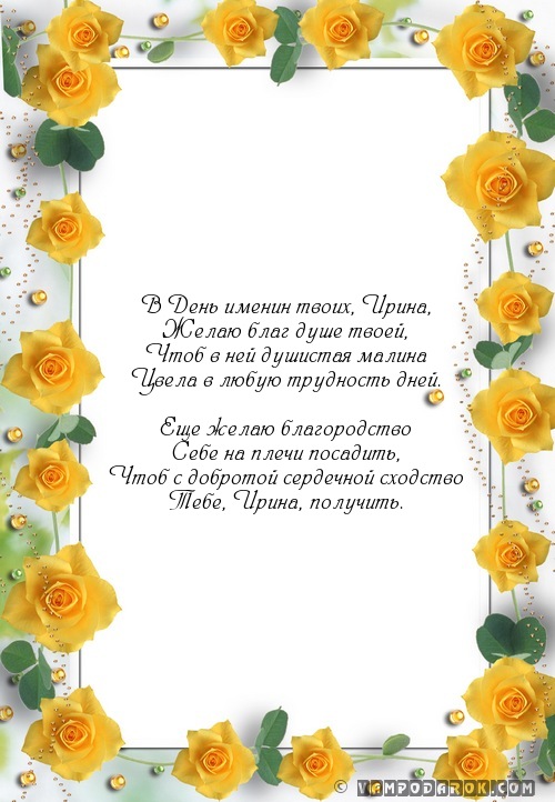 Смс поздравление с именинами ирина Смс поздравление с именинами ирина