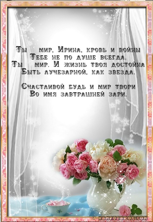 Смс поздравление с именинами ирина Смс поздравление с именинами ирина
