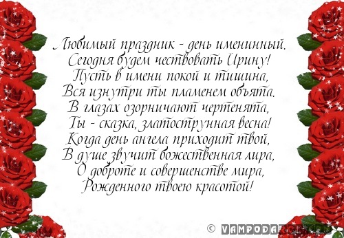 поздравление Ирине с именинами…