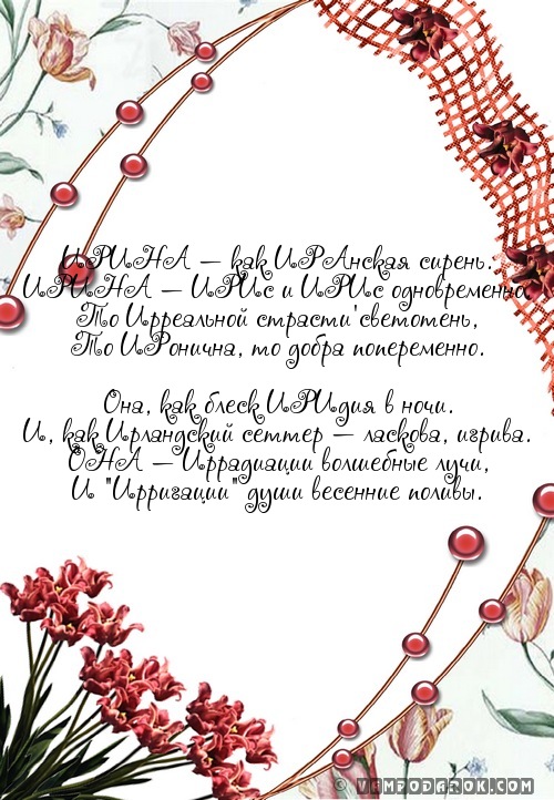 стихи с именем Ирина, Ира…