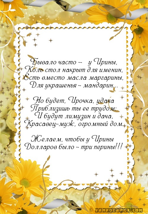 пожелание в стихах для Ирины…