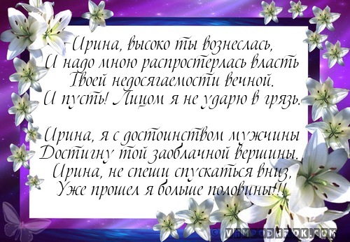 Поздравление в прозе для ирины с днем рождения Поздравление в прозе для ирины с днем рождения