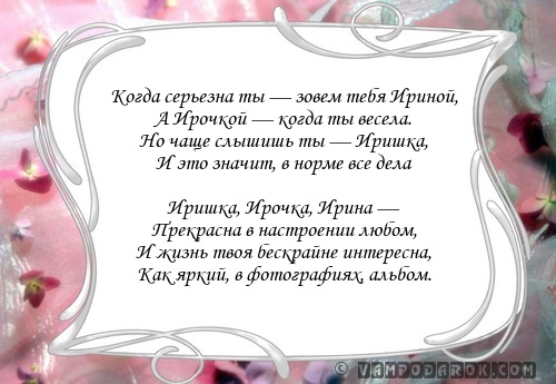 Поздравление в стихах с днем рождения ира Поздравление в стихах с днем рождения ира