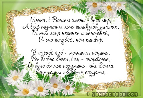 Смс поздравление с именинами ирина Смс поздравление с именинами ирина