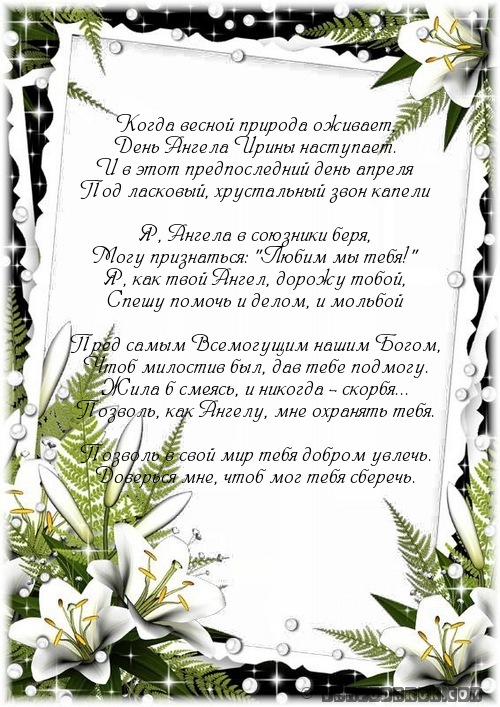 поздравления Ирине с днем ангела…