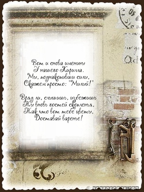 Именины Кирилла, поздравление Кириллу Именины Кирилла, поздравление Кириллу